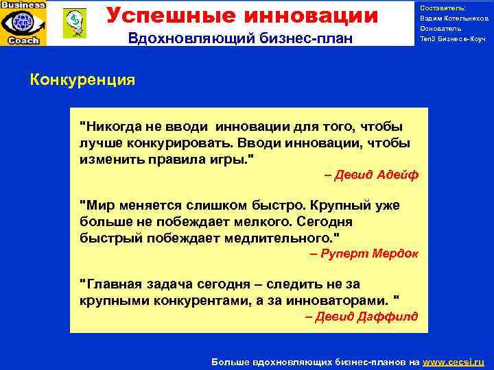 Успешные инновации Вдохновляющий бизнес-план Конкуренция Составитель: Вадим Котельников Основатель Ten 3 Бизнес е-Коуч PERSONAL