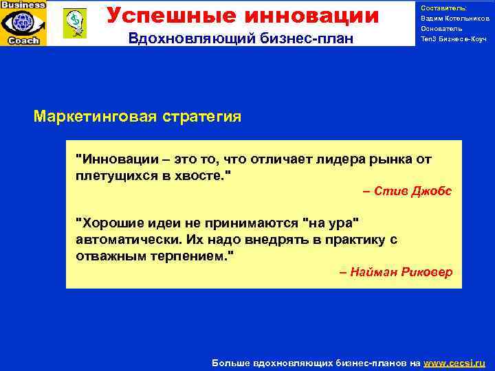 Успешные инновации Вдохновляющий бизнес-план Составитель: Вадим Котельников Основатель Ten 3 Бизнес е-Коуч PERSONAL SUCCESS