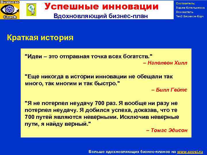 Успешные инновации Вдохновляющий бизнес-план Составитель: Вадим Котельников Основатель Ten 3 Бизнес е-Коуч PERSONAL SUCCESS