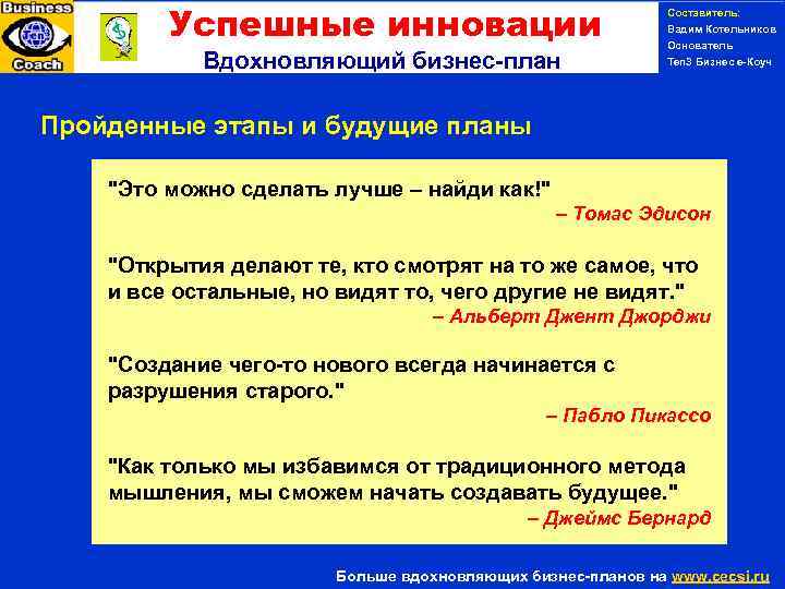 Успешные инновации Вдохновляющий бизнес-план Составитель: Вадим Котельников Основатель Ten 3 Бизнес е-Коуч PERSONAL SUCCESS