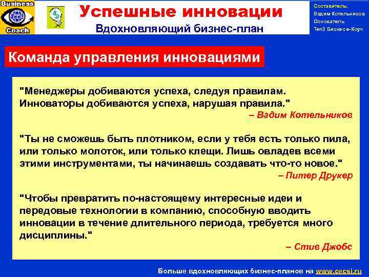 Успешные инновации Составитель: Вадим Котельников Основатель Ten 3 Бизнес е-Коуч Вдохновляющий бизнес-план Команда управления