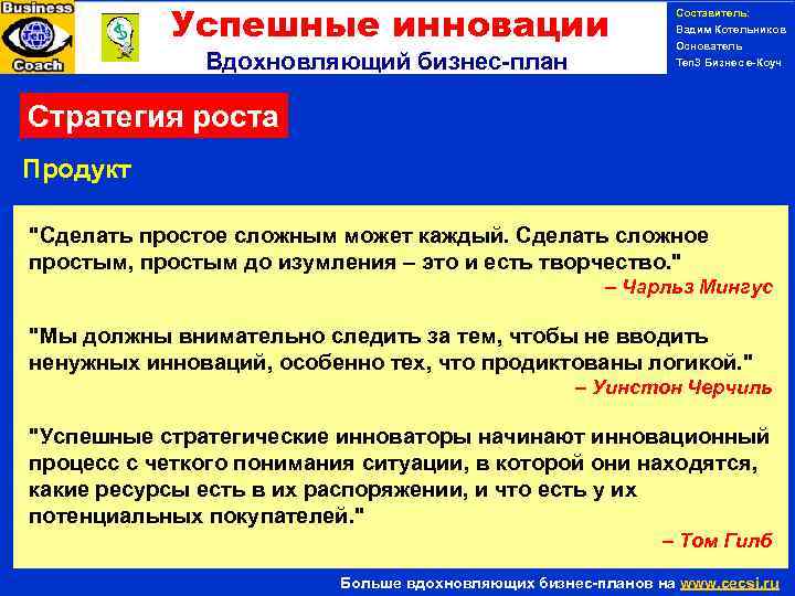 Успешные инновации Вдохновляющий бизнес-план Составитель: Вадим Котельников Основатель Ten 3 Бизнес е-Коуч Стратегия роста