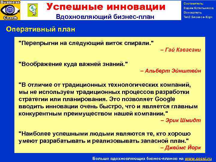 Успешные инновации Вдохновляющий бизнес-план Составитель: Вадим Котельников Основатель Ten 3 Бизнес е-Коуч Оперативный план