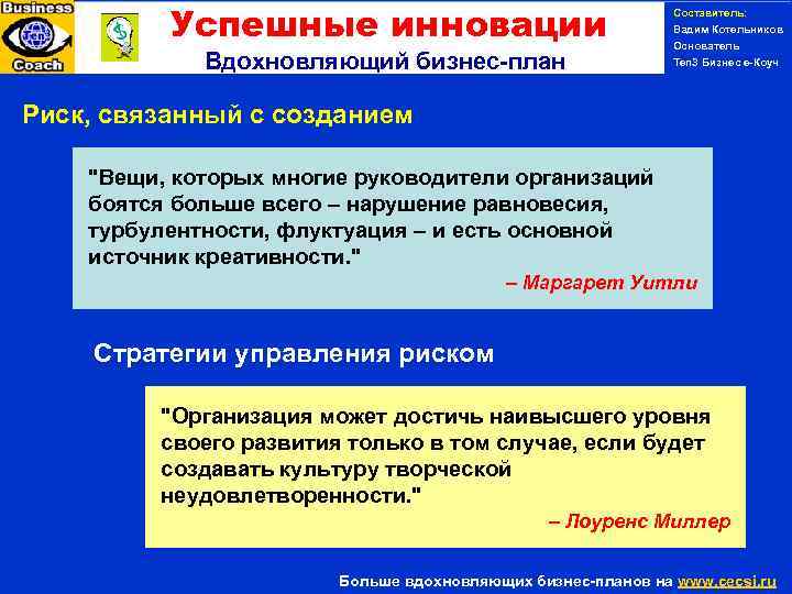 Успешные инновации Вдохновляющий бизнес-план Риск, связанный с созданием Составитель: Вадим Котельников Основатель Ten 3