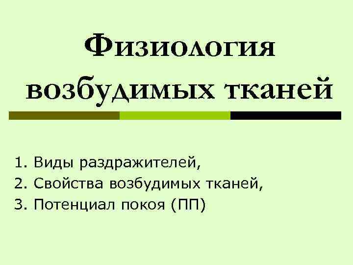  Физиология возбудимых тканей 1. Виды раздражителей, 2. Свойства возбудимых тканей, 3. Потенциал покоя