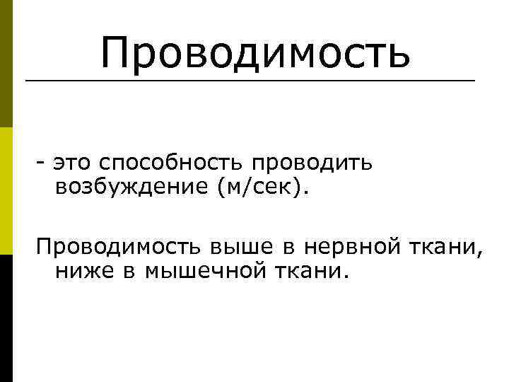  Проводимость - это способность проводить возбуждение (м/сек). Проводимость выше в нервной ткани, ниже