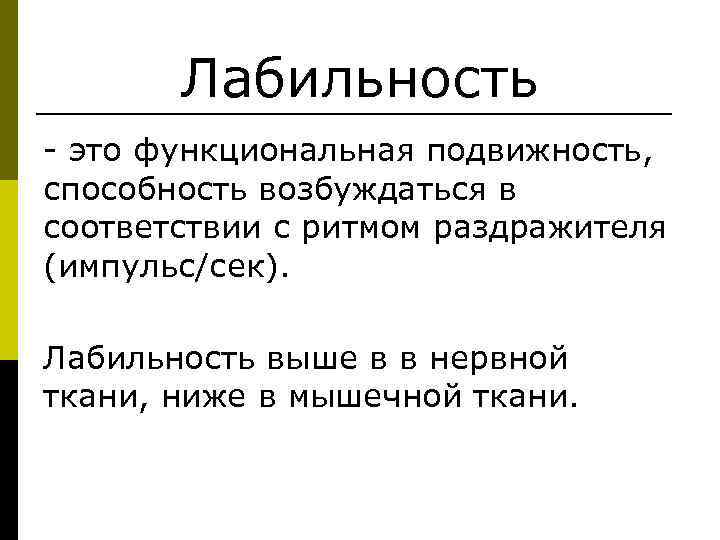  Лабильность - это функциональная подвижность, способность возбуждаться в соответствии с ритмом раздражителя (импульс/сек).