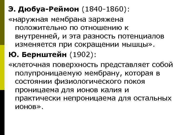 Э. Дюбуа-Реймон (1840 -1860): «наружная мембрана заряжена положительно по отношению к внутренней, и эта