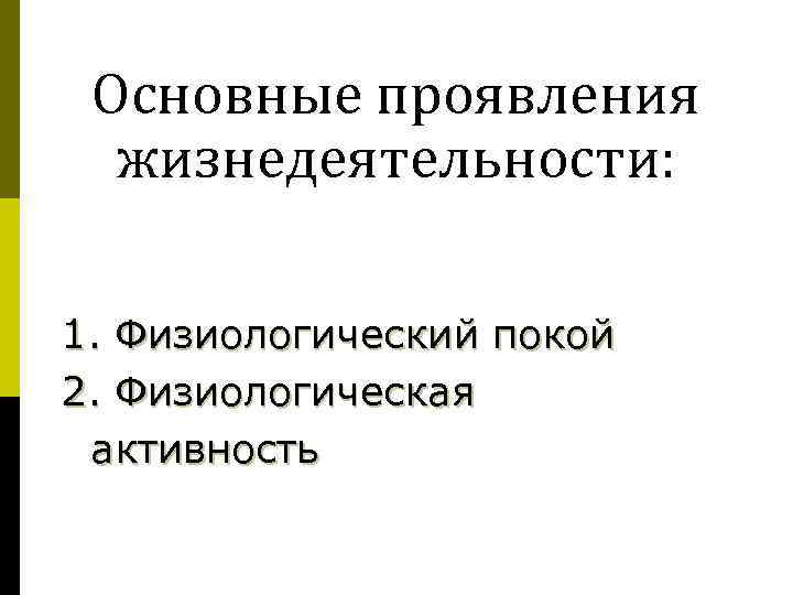  Основные проявления жизнедеятельности: 1. Физиологический покой 2. Физиологическая активность 