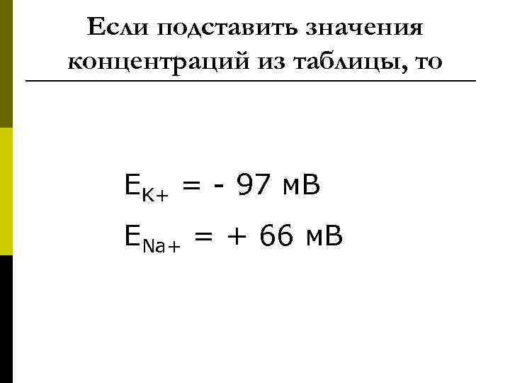  Если подставить значения концентраций из таблицы, то ЕK+ = - 97 м. В