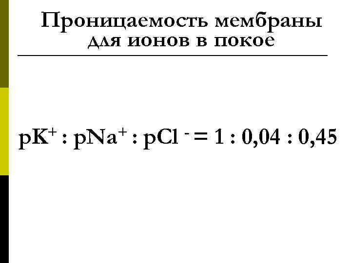  Проницаемость мембраны для ионов в покое p. K+ : p. Na+ : p.