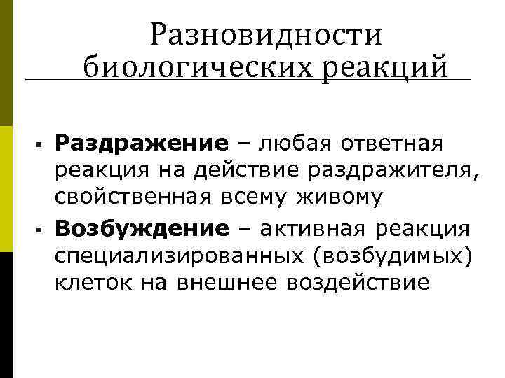  Разновидности биологических реакций § Раздражение – любая ответная реакция на действие раздражителя, свойственная