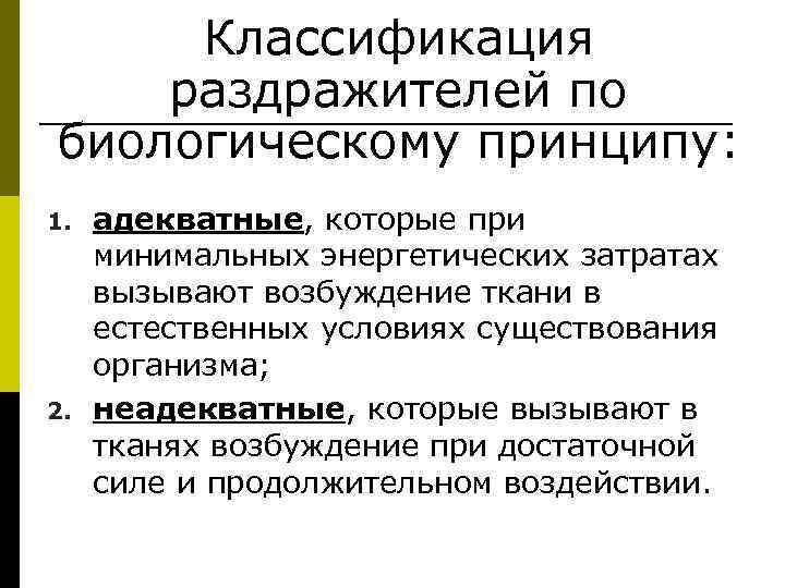  Классификация раздражителей по биологическому принципу: 1. адекватные, которые при минимальных энергетических затратах вызывают