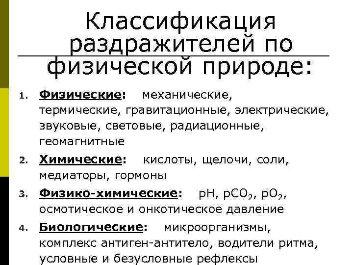  Классификация раздражителей по физической природе: 1. Физические: механические, термические, гравитационные, электрические, звуковые, световые,