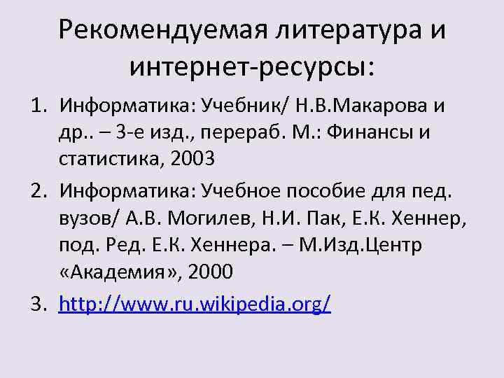 Рекомендуемая литература и интернет-ресурсы: 1. Информатика: Учебник/ Н. В. Макарова и др. . –