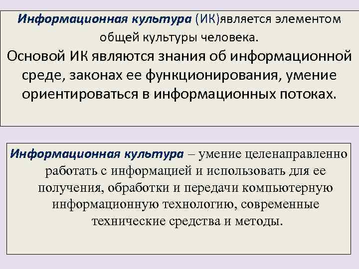 Информационная культура (ИК)является элементом общей культуры человека. Основой ИК являются знания об информационной среде,
