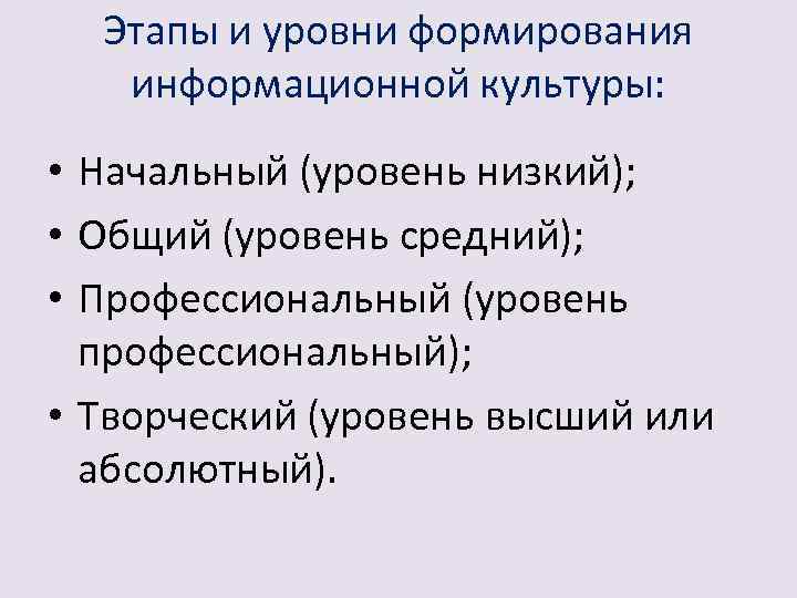 Этапы и уровни формирования информационной культуры: • Начальный (уровень низкий); • Общий (уровень средний);