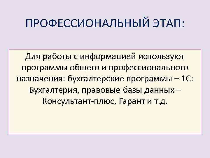 ПРОФЕССИОНАЛЬНЫЙ ЭТАП: Для работы с информацией используют программы общего и профессионального назначения: бухгалтерские программы