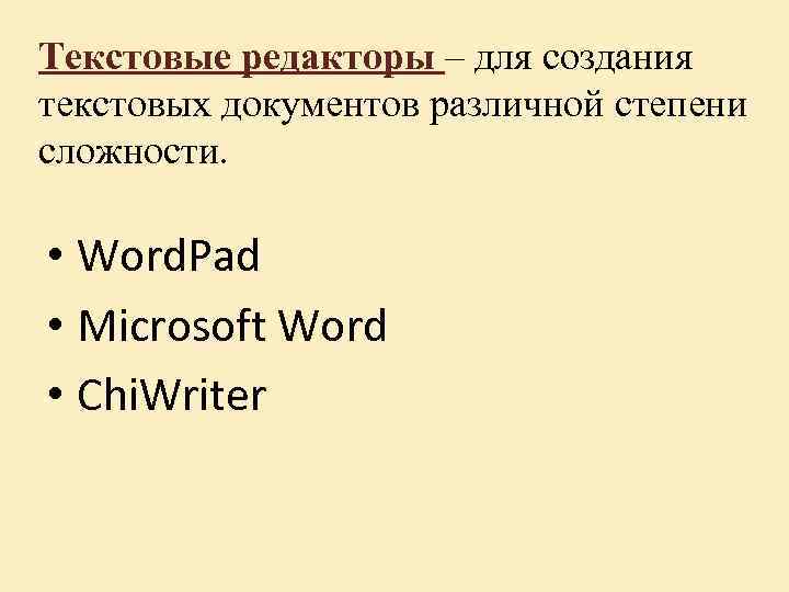 Текстовые редакторы – для создания текстовых документов различной степени сложности. • Word. Pad •