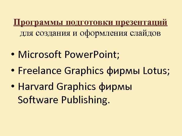 Программы подготовки презентаций для создания и оформления слайдов • Microsoft Power. Point; • Freelance