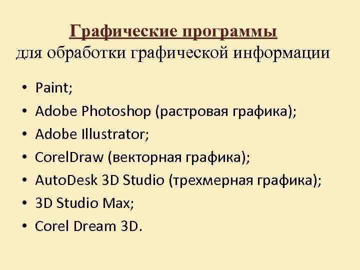 Графические программы для обработки графической информации • • Paint; Adobe Photoshop (растровая графика); Adobe