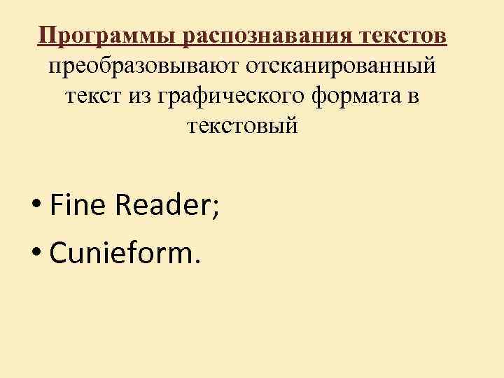 Программы распознавания текстов преобразовывают отсканированный текст из графического формата в текстовый • Fine Reader;
