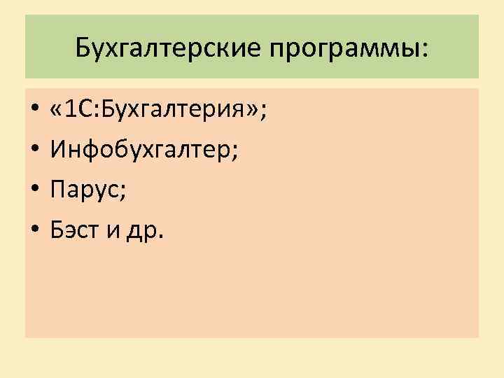 Бухгалтерские программы: • • « 1 С: Бухгалтерия» ; Инфобухгалтер; Парус; Бэст и др.