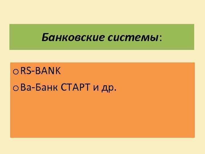 Банковские системы: o RS-BANK o Ва-Банк СТАРТ и др. 