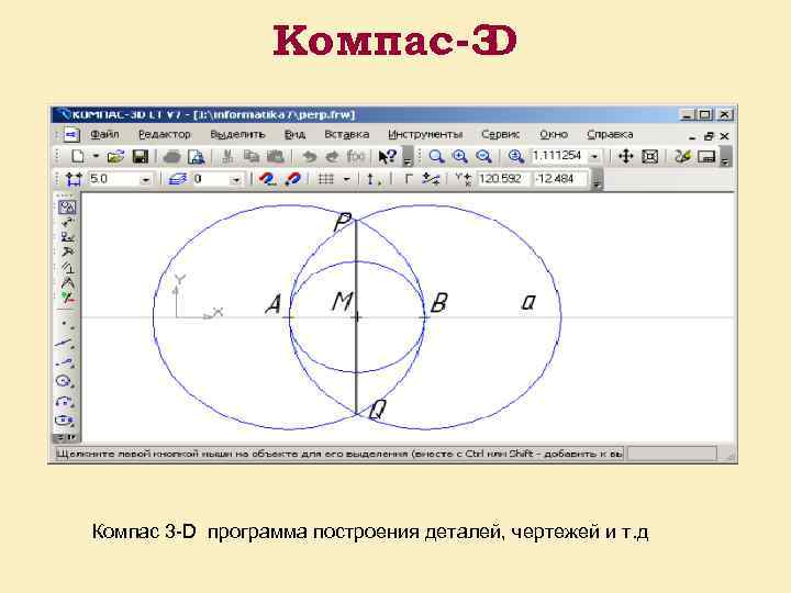 Компас-3 D Компас 3 -D программа построения деталей, чертежей и т. д 