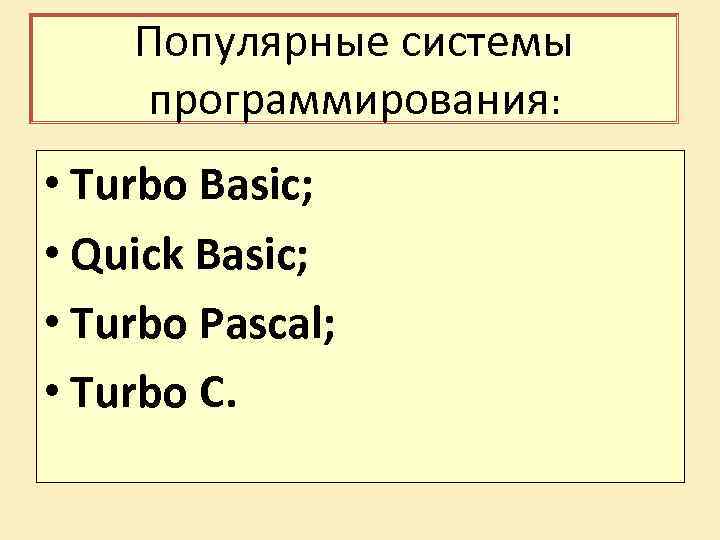 Популярные системы программирования: • Turbo Basic; • Quick Basic; • Turbo Pascal; • Turbo