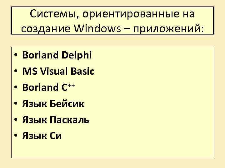 Системы, ориентированные на создание Windows – приложений: • • • Borland Delphi MS Visual