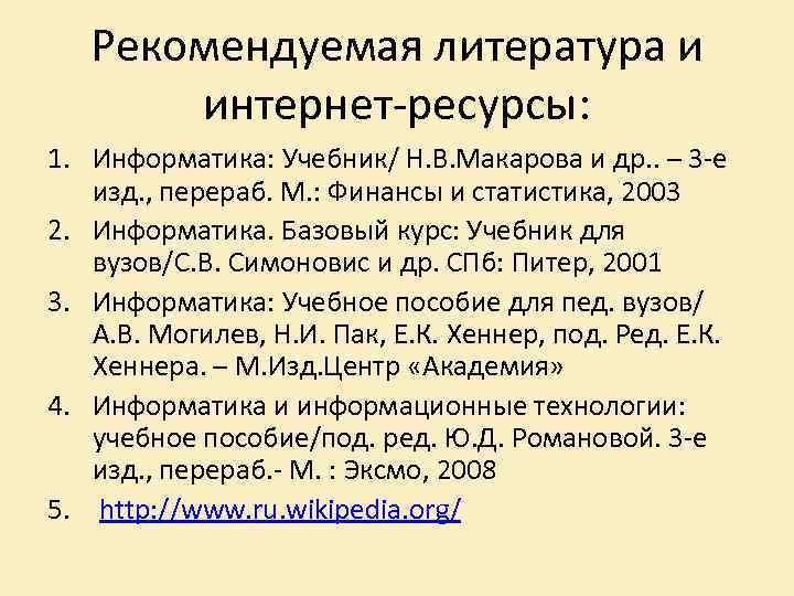 Рекомендуемая литература и интернет-ресурсы: 1. Информатика: Учебник/ Н. В. Макарова и др. . –