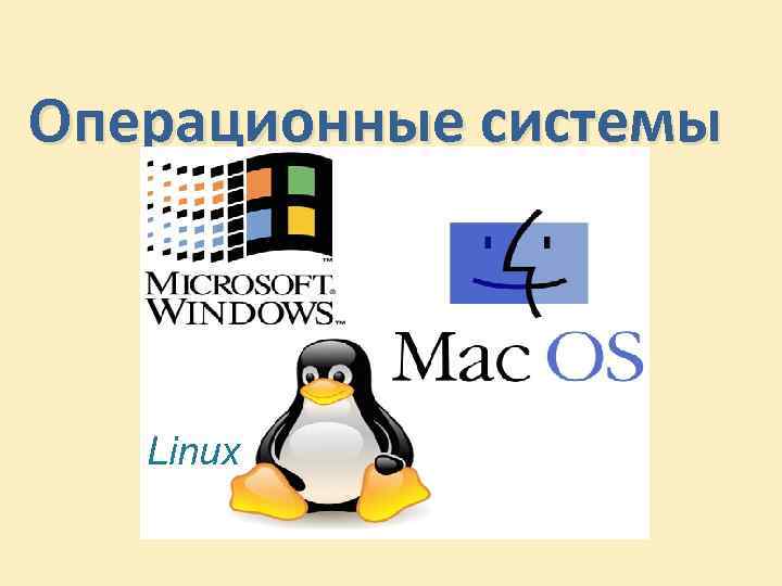 Операционные системы Linux 
