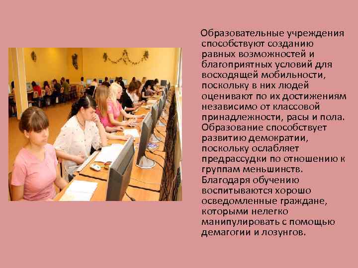 Образовательные учреждения способствуют созданию равных возможностей и благоприятных условий для восходящей мобильности, поскольку в