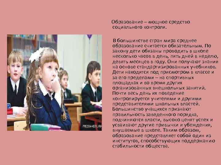 Образование – мощное средство социального контроля. В большинстве стран мира среднее образование считается обязательным.