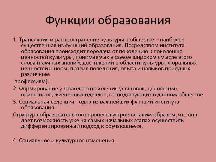 Функции образования 1. Трансляция и распространение культуры в обществе – наиболее существенная из функций