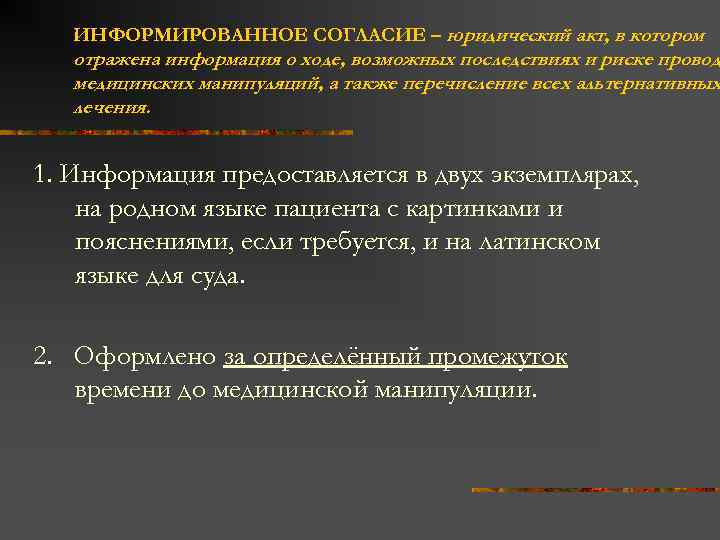 ИНФОРМИРОВАННОЕ СОГЛАСИЕ – юридический акт, в котором отражена информация о ходе, возможных последствиях и