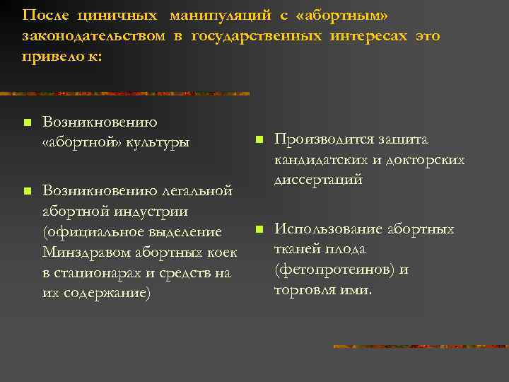 После циничных манипуляций с «абортным» законодательством в государственных интересах это привело к: n n