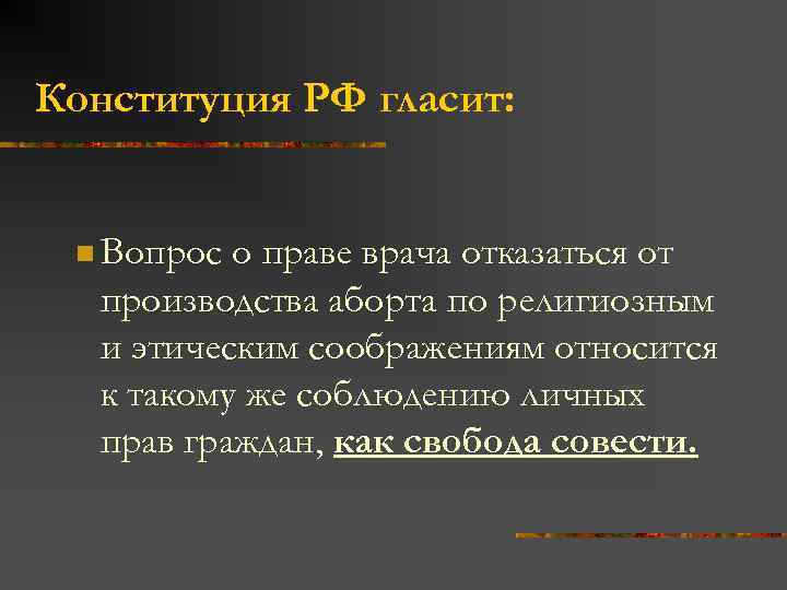 Конституция РФ гласит: n Вопрос о праве врача отказаться от производства аборта по религиозным