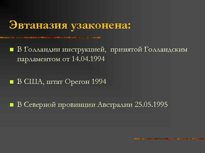 Эвтаназия узаконена: n В Голландии инструкцией, принятой Голландским парламентом от 14. 04. 1994 n