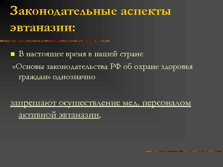 Законодательные аспекты эвтаназии: В настоящее время в нашей стране «Основы законодательства РФ об охране