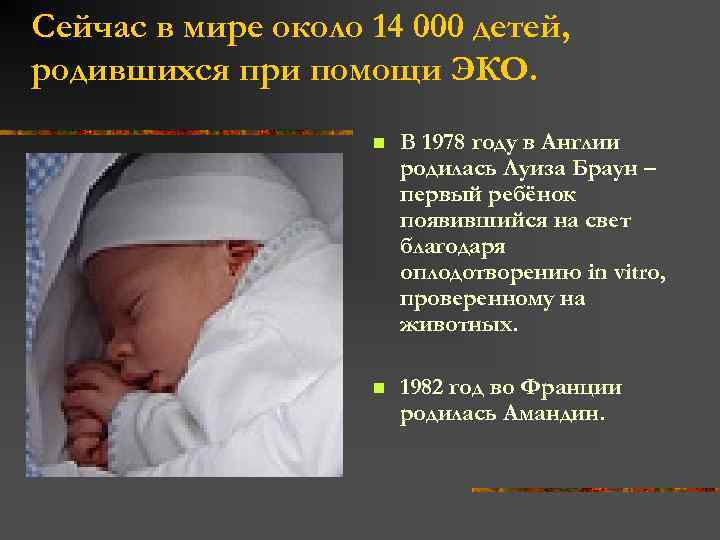 Сейчас в мире около 14 000 детей, родившихся при помощи ЭКО. n В 1978