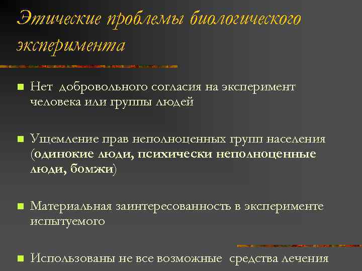 Этические проблемы биологического эксперимента n Нет добровольного согласия на эксперимент человека или группы людей