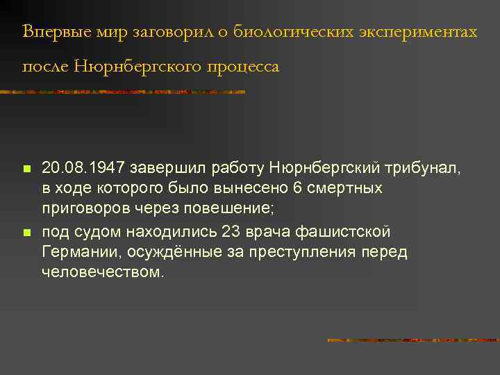 Впервые мир заговорил о биологических экспериментах после Нюрнбергского процесса n n 20. 08. 1947