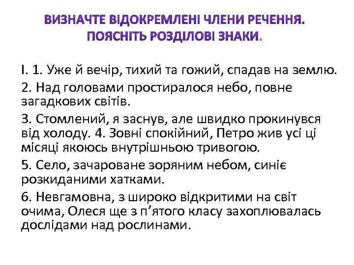 І. 1. Уже й вечір, тихий та гожий, спадав на землю. 2. Над головами