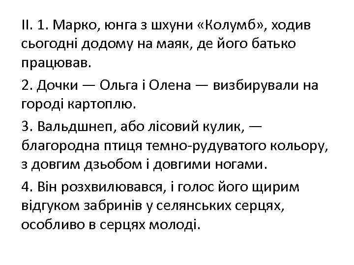 ІІ. 1. Марко, юнга з шхуни «Колумб» , ходив сьогодні додому на маяк, де