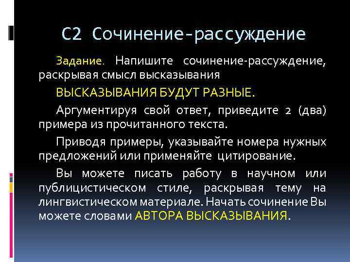 С 2 Сочинение-рассуждение Задание. Напишите сочинение-рассуждение, раскрывая смысл высказывания ВЫСКАЗЫВАНИЯ БУДУТ РАЗНЫЕ. Аргументируя свой