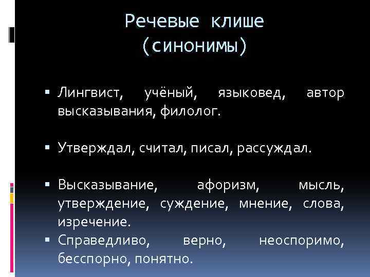 Речевые клише (синонимы) Лингвист, учёный, языковед, высказывания, филолог. автор Утверждал, считал, писал, рассуждал. Высказывание,