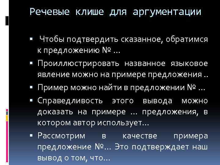 Речевые клише для аргументации Чтобы подтвердить сказанное, обратимся к предложению № … Проиллюстрировать названное