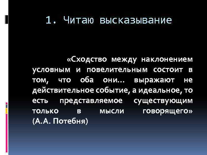 1. Читаю высказывание «Сходство между наклонением условным и повелительным состоит в том, что оба